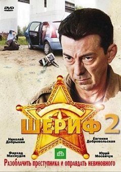 Шериф 2 сезон (2012)  сериал  (все серии)