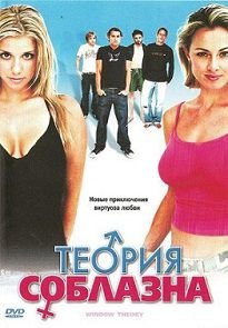 Теория соблазна (2005)  фильм