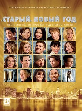 «Старый» Новый год (2011)  фильм