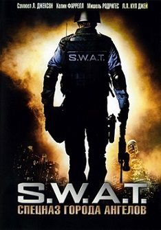 S.W.A.T.: Спецназ города ангелов (2003)  фильм