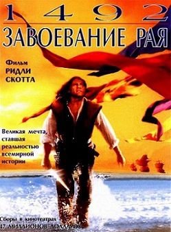 1492: Завоевание рая (1992)  фильм