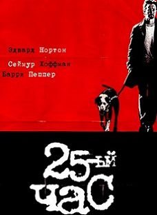 25-й час (2002)  фильм