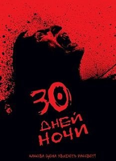 30 дней ночи (2007)  фильм