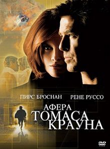 Афера Томаса Крауна (2000)  фильм