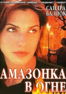 Амазонка в огне (1993)  фильм
