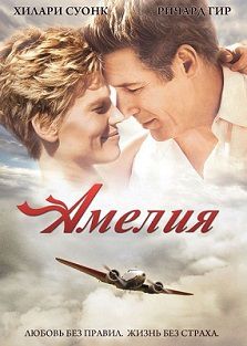 Амелия (2009)  фильм