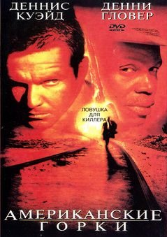 Американские горки (1997)  фильм