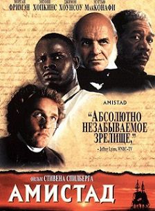 Амистад (1997)  фильм