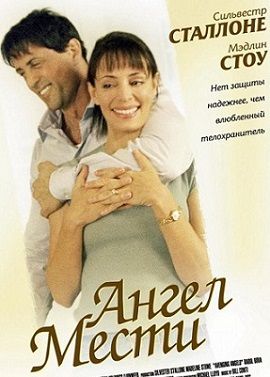 Ангел мести (2002)  фильм