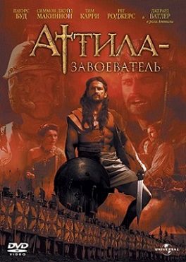 Аттила-завоеватель (2001)  фильм