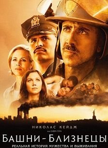 Башни-близнецы (2006)  фильм