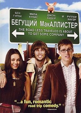 Бегущий МакАллистер (2007)  фильм