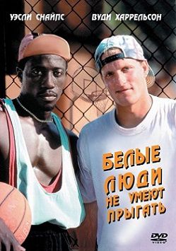 Белые люди не умеют прыгать (1992)  фильм