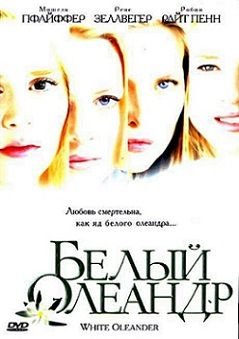 Белый олеандр (2002)  фильм