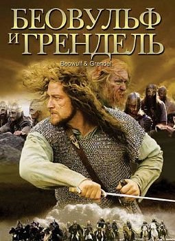 Беовульф и Грендель (2005)  фильм