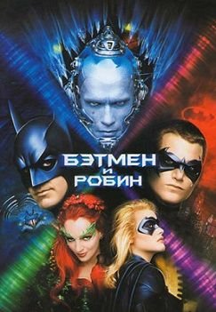 Бэтмен и Робин (1997)  фильм