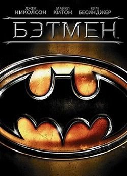 Бэтмен (1989)  фильм