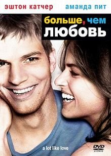 Больше, чем любовь (2005)  фильм