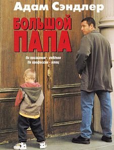 Большой папа (1999)  фильм