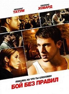 Бой без правил (2009)  фильм