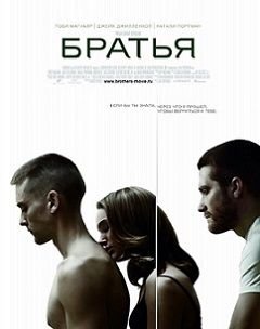 Братья (2009)  фильм