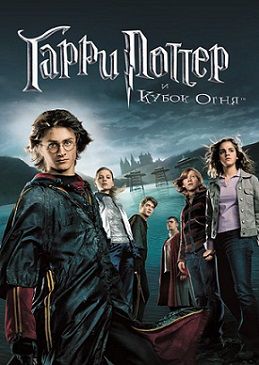 Гарри Поттер и Кубок огня (2005)  фильм