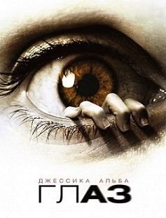 Глаз (2008)  фильм