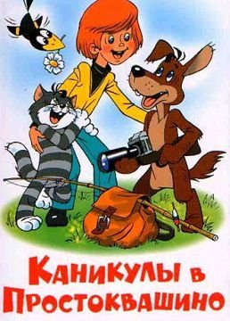 Каникулы в Простоквашино (1980)  мультфильм