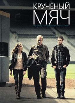 Крученый мяч (2012)  фильм