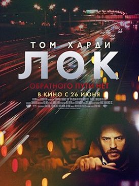 Лок (2014)  фильм