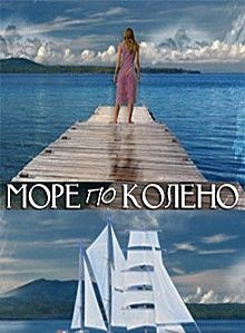 Море по колено / Любовь и 1000 мелочей (2014)  сериал