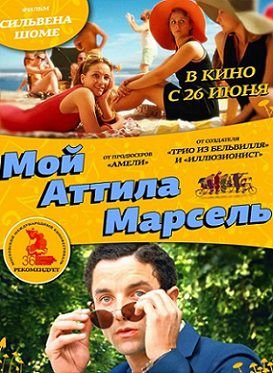 Мой Аттила Марсель (2014)  фильм
