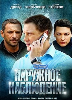 Наружное наблюдение (2012)  сериал  (все серии)