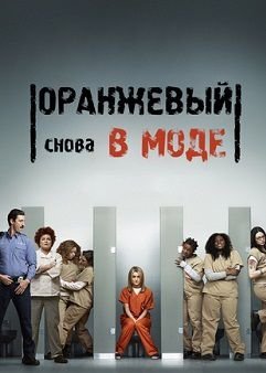 Оранжевый — хит сезона 2 сезон / Оранжевый — новый черный (2014)  сериал  1-13 серия