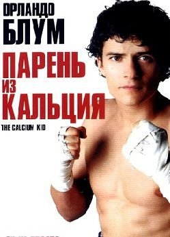 Парень из кальция (2004)  фильм