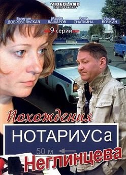 Похождения нотариуса Неглинцева (2008)  сериал  (все серии)