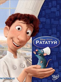 Рататуй (2007)  мультфильм