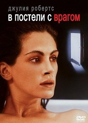 В постели с врагом (1991)  фильм