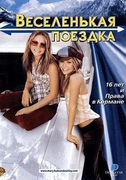 Веселенькая поездка (2002)  фильм