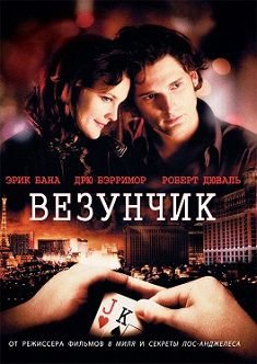 Везунчик (2007)  фильм