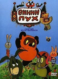 Винни Пух (1969)  мультфильм