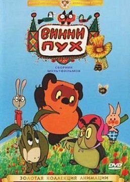 Винни Пух и день забот (1972)  мультфильм