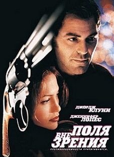 Вне поля зрения (1998)  фильм