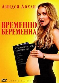 Временно беременна (2009)  фильм
