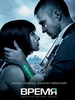Время (2011)  фильм
