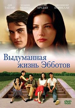 Выдуманная жизнь Эбботов (1997)  фильм