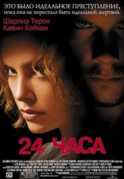24 часа (2002)  фильм