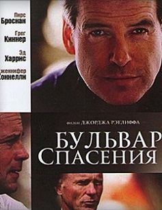 Бульвар спасения (2011)  фильм