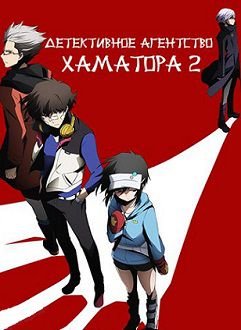 Детективное агентство Хаматора 2 сезон (2014)  аниме  12 серия (все серии)