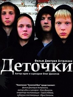 Деточки (2013)  фильм
